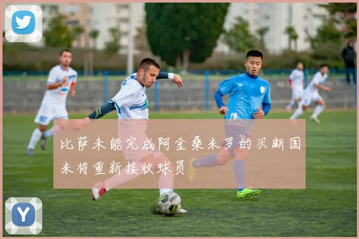 比萨未能完成阿金桑米罗的买断国米将重新接收球员