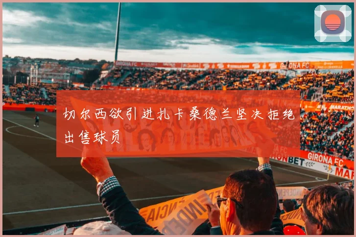 切尔西欲引进扎卡桑德兰坚决拒绝出售球员