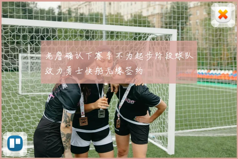 老詹确认下赛季不为起步阶段球队效力勇士快船无缘签约