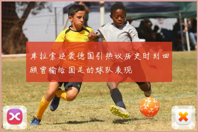 库拉索逆袭德国引热议历史时刻回顾曾输给国足的球队表现