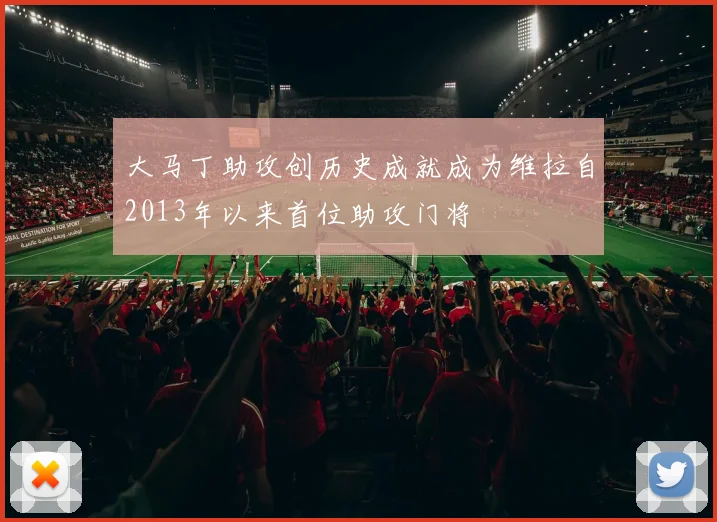 大马丁助攻创历史成就成为维拉自2013年以来首位助攻门将