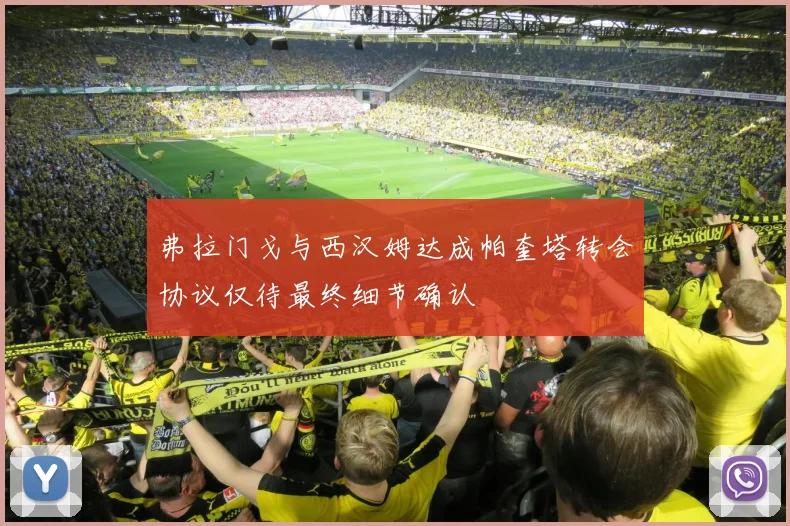 弗拉门戈与西汉姆达成帕奎塔转会协议仅待最终细节确认