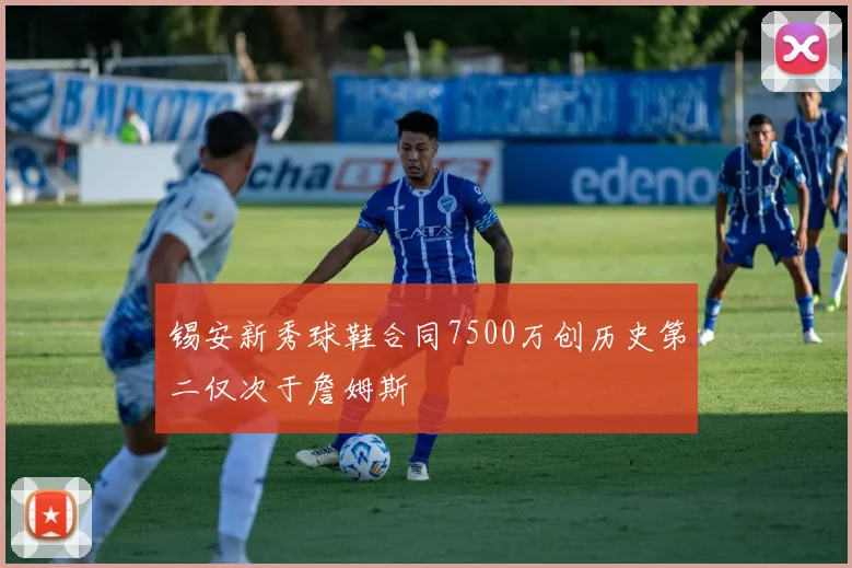 锡安新秀球鞋合同7500万创历史第二仅次于詹姆斯