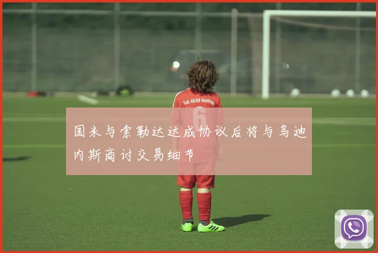 国米与索勒达达成协议后将与乌迪内斯商讨交易细节
