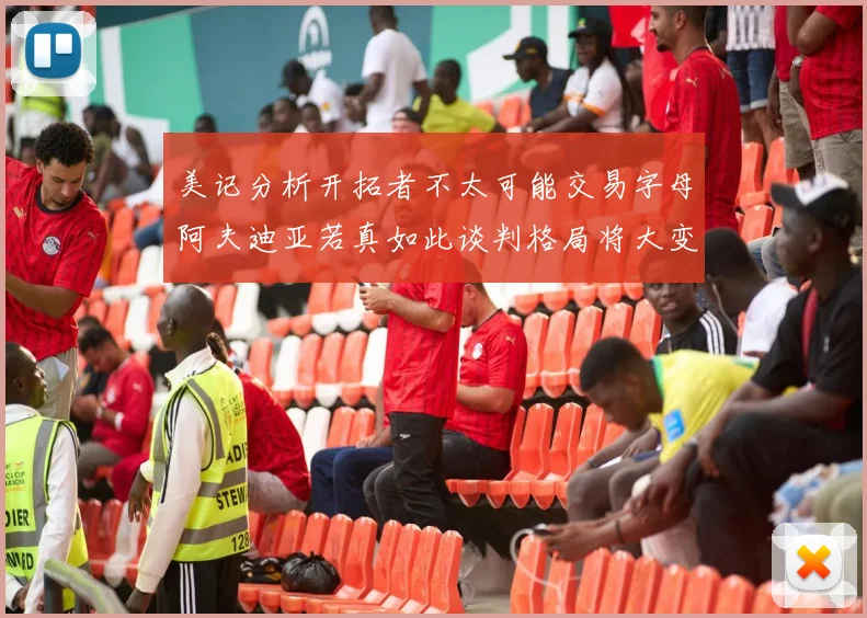 美记分析开拓者不太可能交易字母阿夫迪亚若真如此谈判格局将大变
