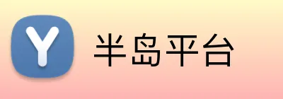 半岛平台 Logo